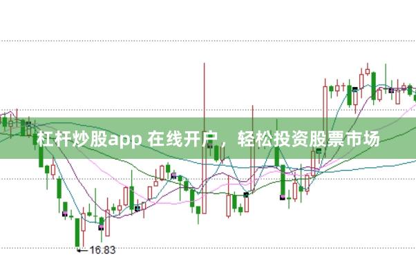 杠杆炒股app 在线开户，轻松投资股票市场