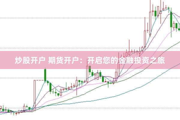 炒股开户 期货开户：开启您的金融投资之旅