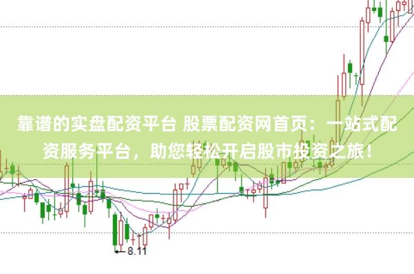 靠谱的实盘配资平台 股票配资网首页：一站式配资服务平台，助您轻松开启股市投资之旅！