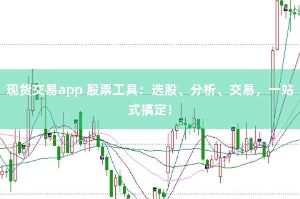 现货交易app 股票工具:选股、分析、交易,一站式搞定!