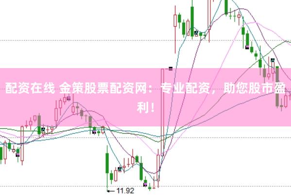 配资在线 金策股票配资网:专业配资,助您股市盈利!
