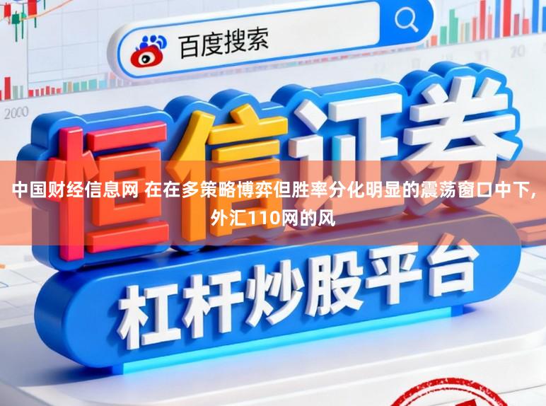 中国财经信息网 在在多策略博弈但胜率分化明显的震荡窗口中下，外汇110网的风