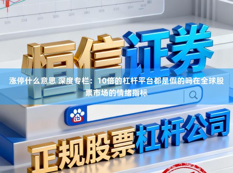 涨停什么意思 深度专栏：10倍的杠杆平台都是假的吗在全球股票市场的情绪指标