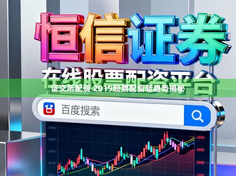 证交所配资 2019股票配资新趋势揭秘