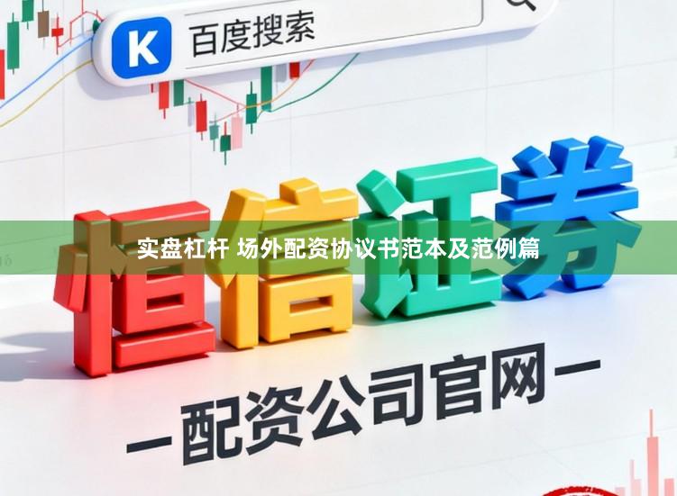 实盘杠杆 场外配资协议书范本及范例篇
