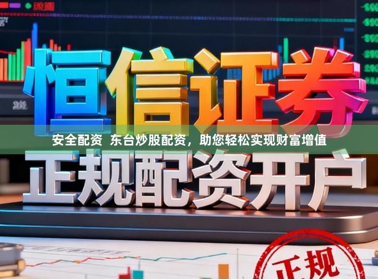安全配资  东台炒股配资，助您轻松实现财富增值