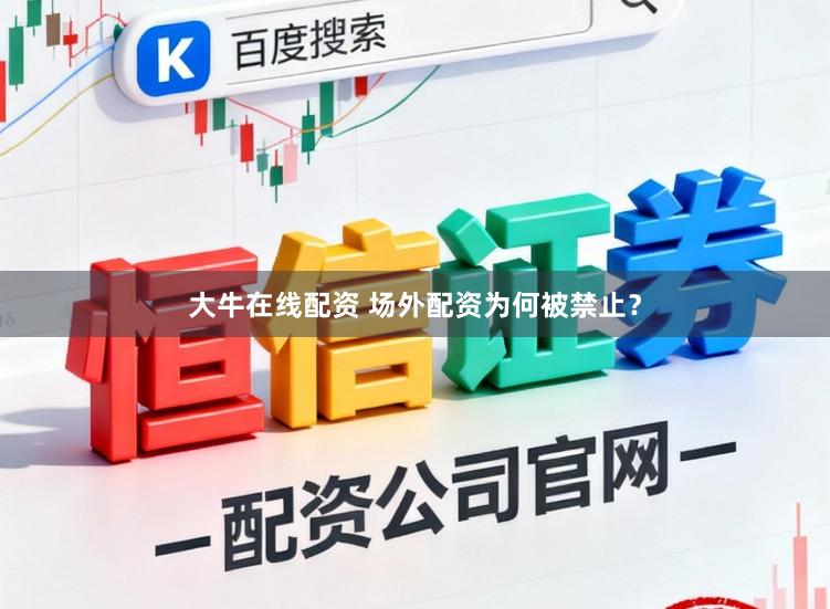 大牛在线配资 场外配资为何被禁止？