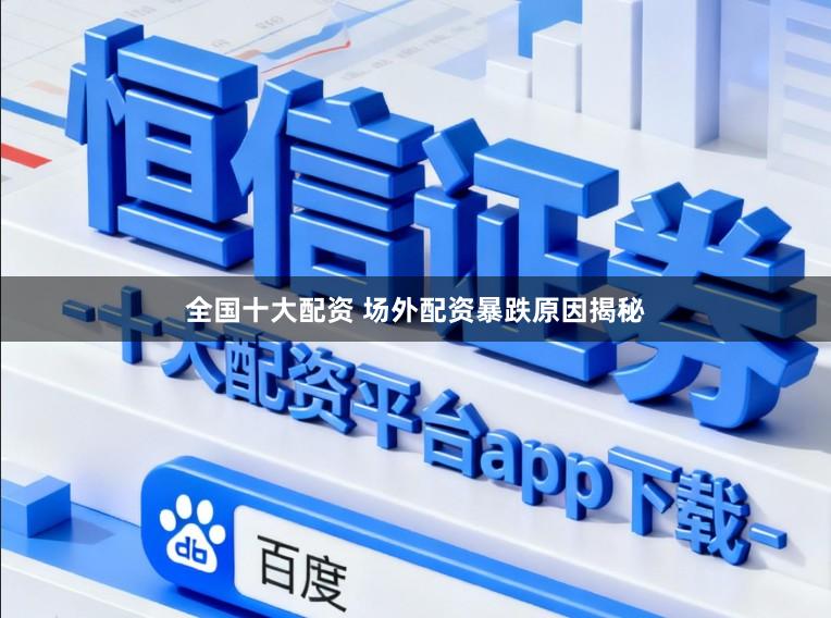 全国十大配资 场外配资暴跌原因揭秘
