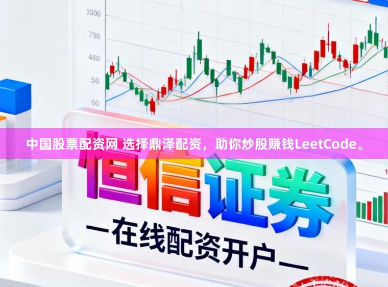 中国股票配资网 选择鼎泽配资，助你炒股赚钱LeetCode。