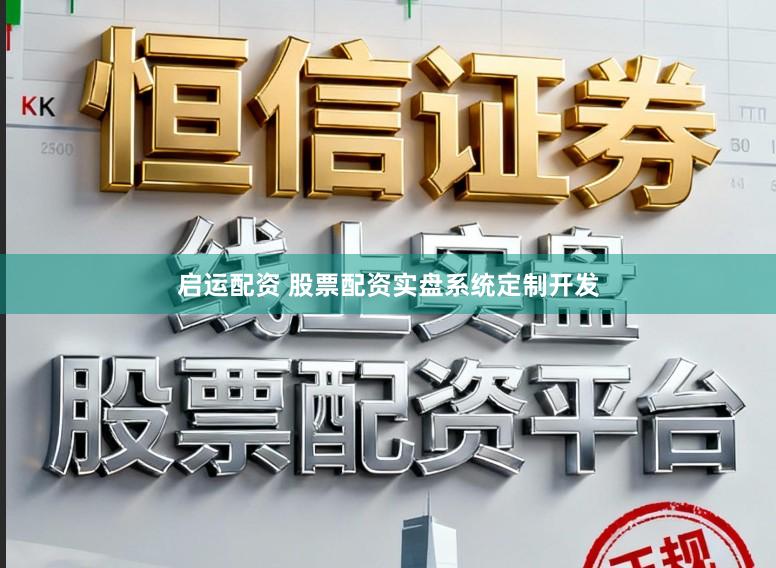 启运配资 股票配资实盘系统定制开发