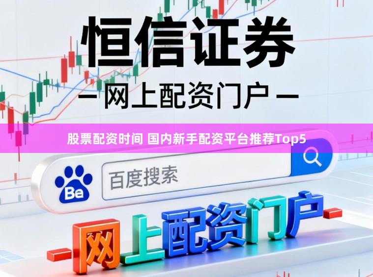 股票配资时间 国内新手配资平台推荐Top5