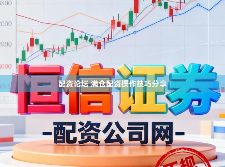 配资论坛 满仓配资操作技巧分享