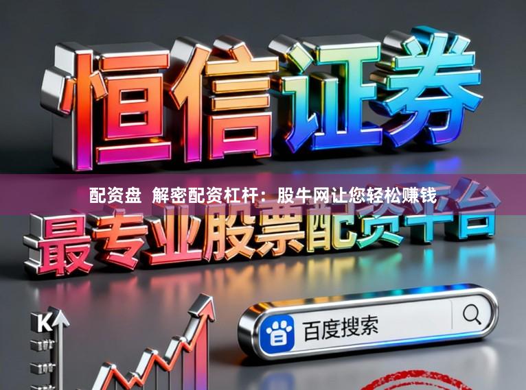 配资盘 解密配资杠杆:股牛网让您轻松赚钱