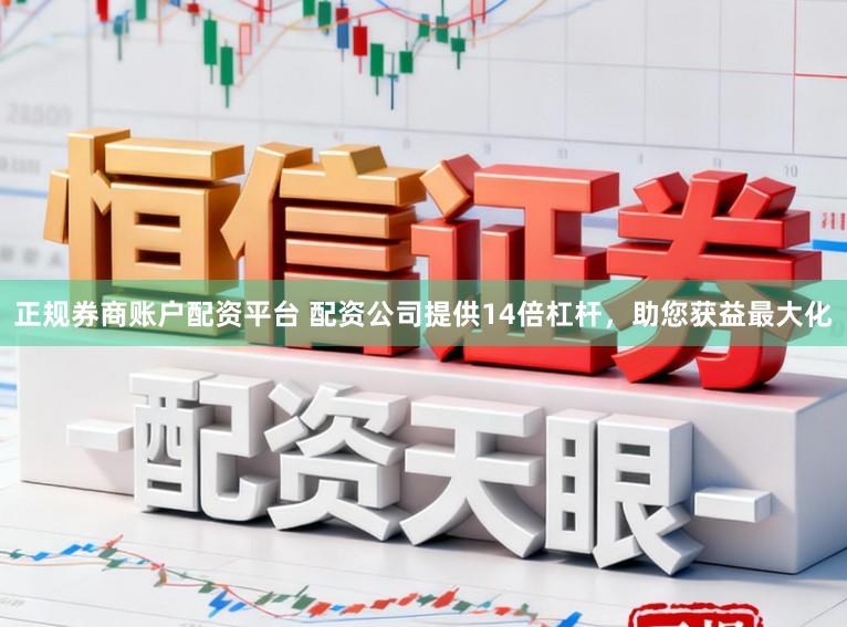 正规券商账户配资平台 配资公司提供14倍杠杆，助您获益最大化