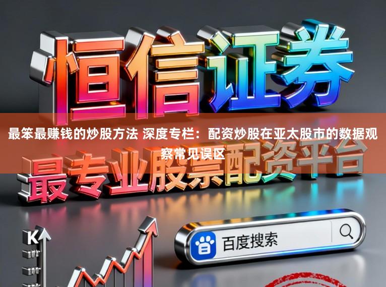 最笨最赚钱的炒股方法 深度专栏：配资炒股在亚太股市的数据观察常见误区