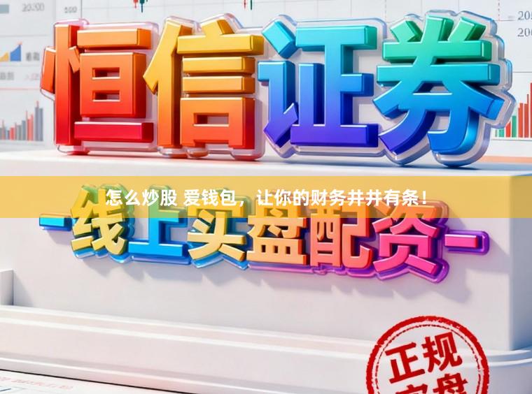 怎么炒股 爱钱包，让你的财务井井有条！