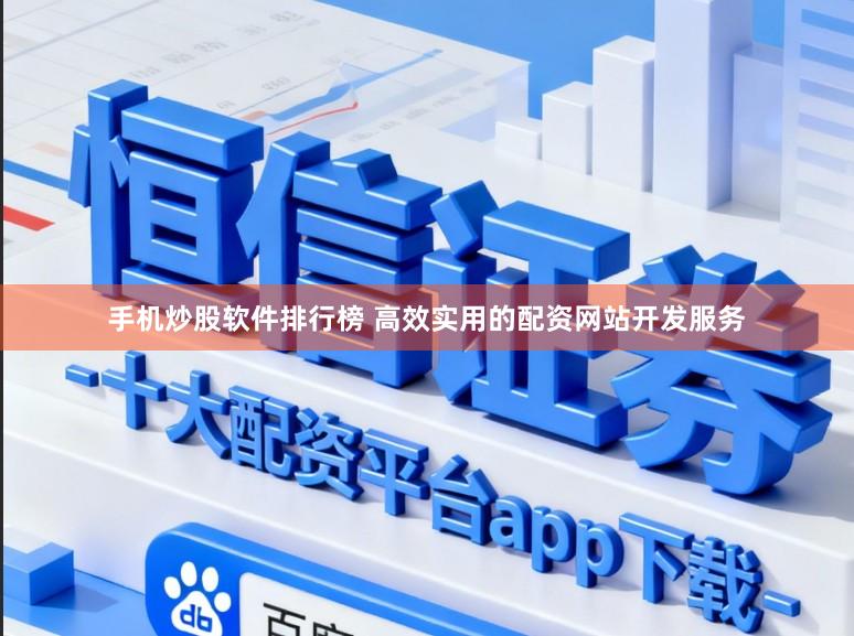 手机炒股软件排行榜 高效实用的配资网站开发服务