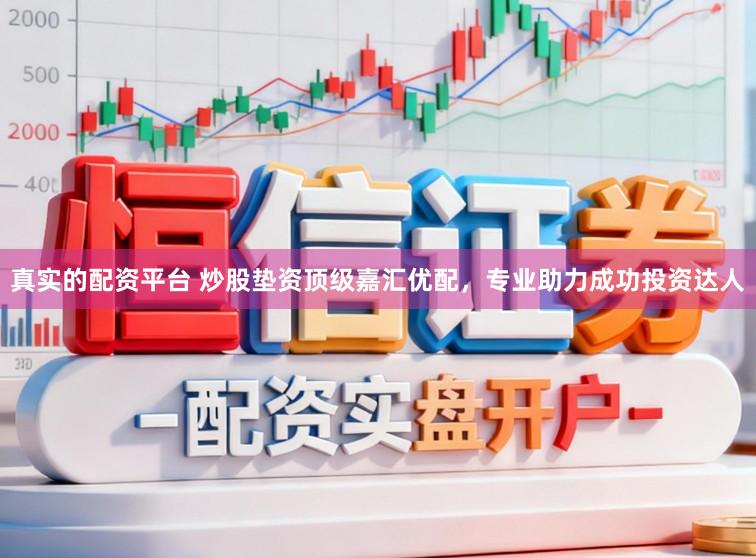 真实的配资平台 炒股垫资顶级嘉汇优配，专业助力成功投资达人