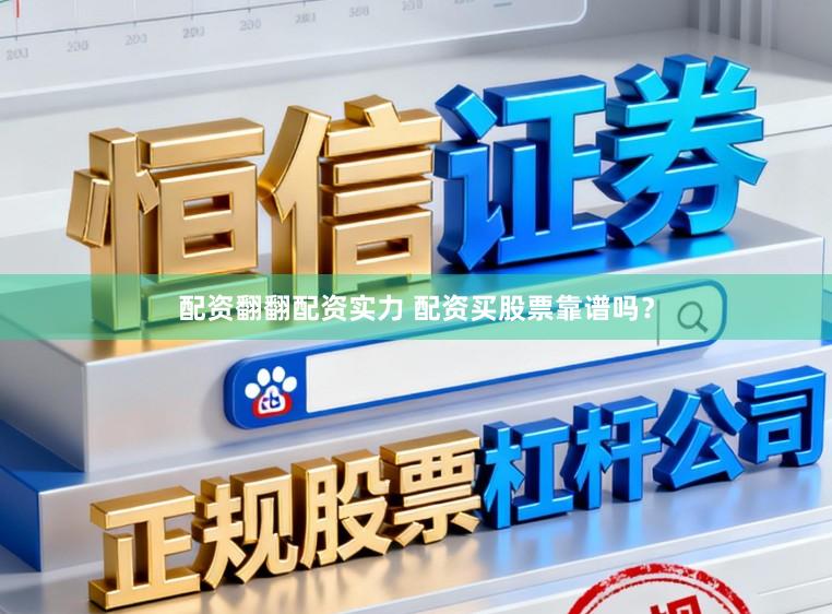 配资翻翻配资实力 配资买股票靠谱吗？