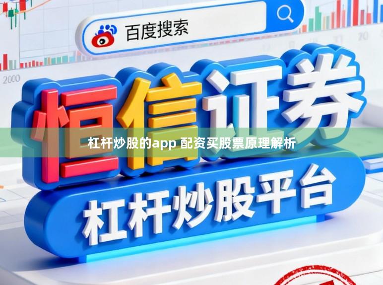 杠杆炒股的app 配资买股票原理解析