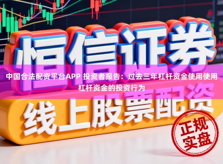 中国合法配资平台APP 投资者报告：过去三年杠杆资金使用使用杠杆资金的投资行为