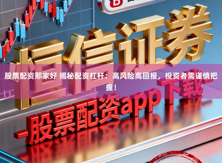 股票配资那家好 揭秘配资杠杆：高风险高回报，投资者需谨慎把握！