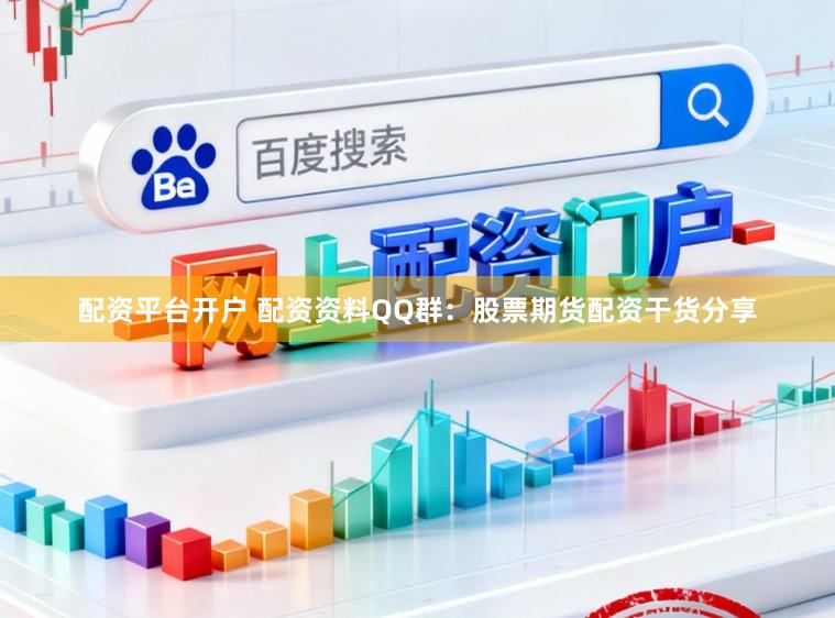 配资平台开户 配资资料QQ群：股票期货配资干货分享